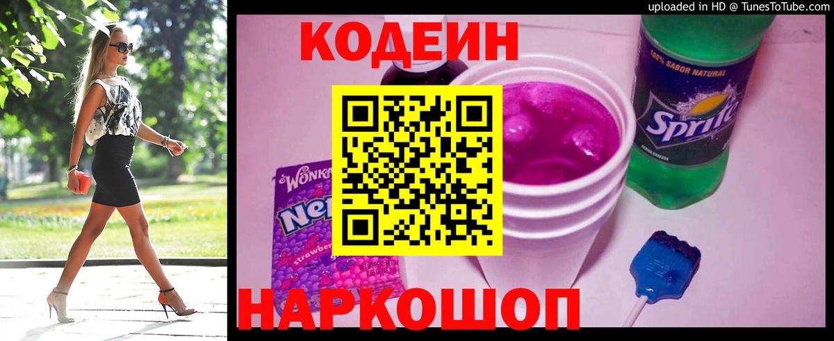 Codein напиток Lean (лин)  Codein Purple Drank  Вход с VPN  Нефтекумск 